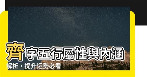 齊 五行|取名用齊字？必看含義